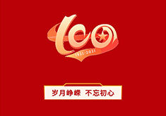建党100周年“不忘初心，牢记使命”